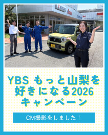 協賛キャンペーン｜YBSもっと山梨を好きになる2026　CMを撮影しました！